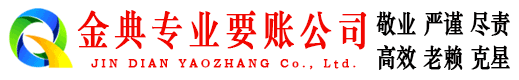 下花园金典收债公司